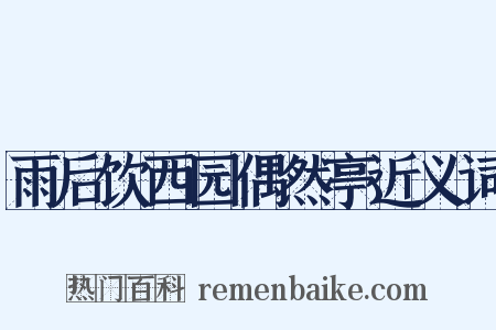 雨后饮西园偶然亭近义词是什么意思的图片